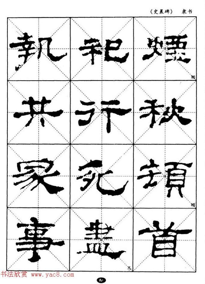 汉代隶书典范《史晨碑》选字帖隶书字帖