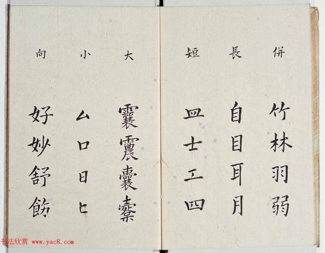 古籍字帖《李淳大字结构八十四法》楷书字帖