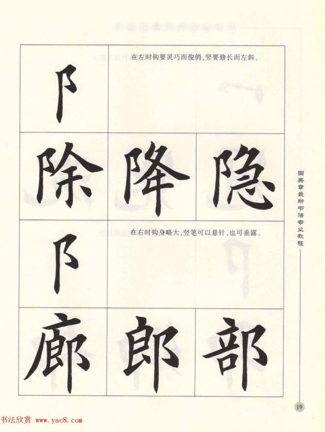 田英章最新书法专业教程欧体毛笔楷书字帖楷书字帖