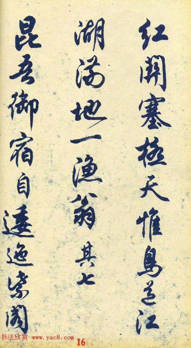 任政行书字帖《杜甫秋兴八首》行书字帖