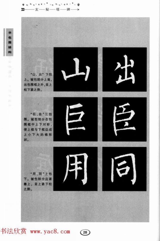 书法学习图解教程《玄秘塔碑临写与创作》楷书字帖