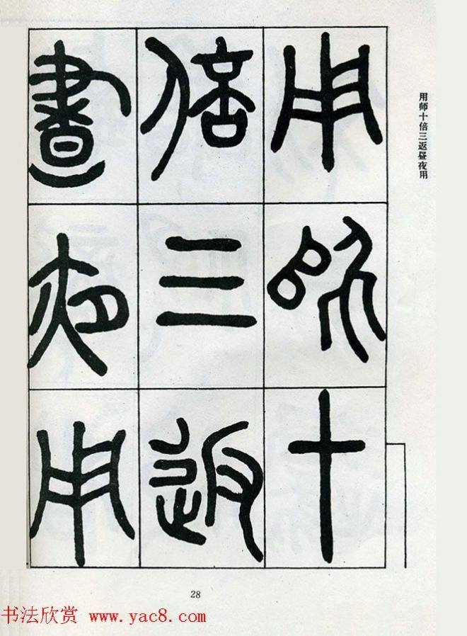 邓石如大篆书法字帖《阴符经》篆书字帖