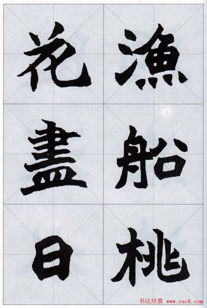 赵之谦魏楷字帖《集字唐诗十五首》楷书字帖