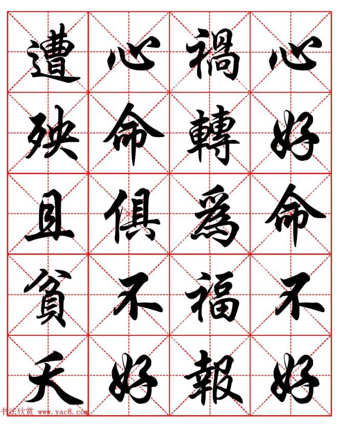 晰行楷书法集字帖《心命歌》两种行书字帖