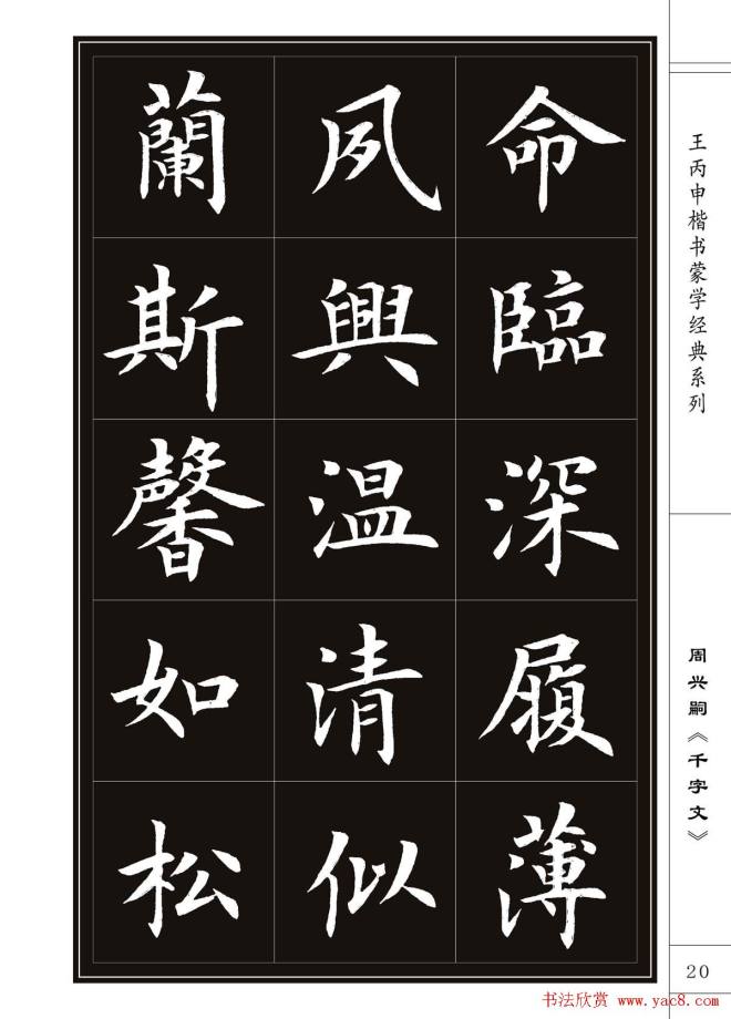 王丙申书法字帖楷书《千字文》楷书字帖