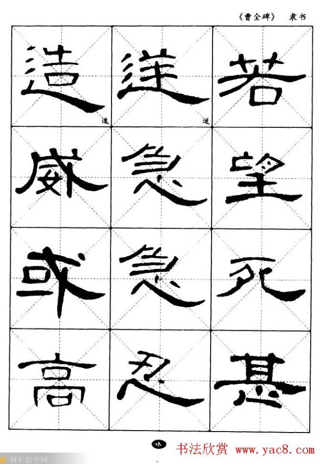 东汉隶书精品《曹全碑》选字帖隶书字帖