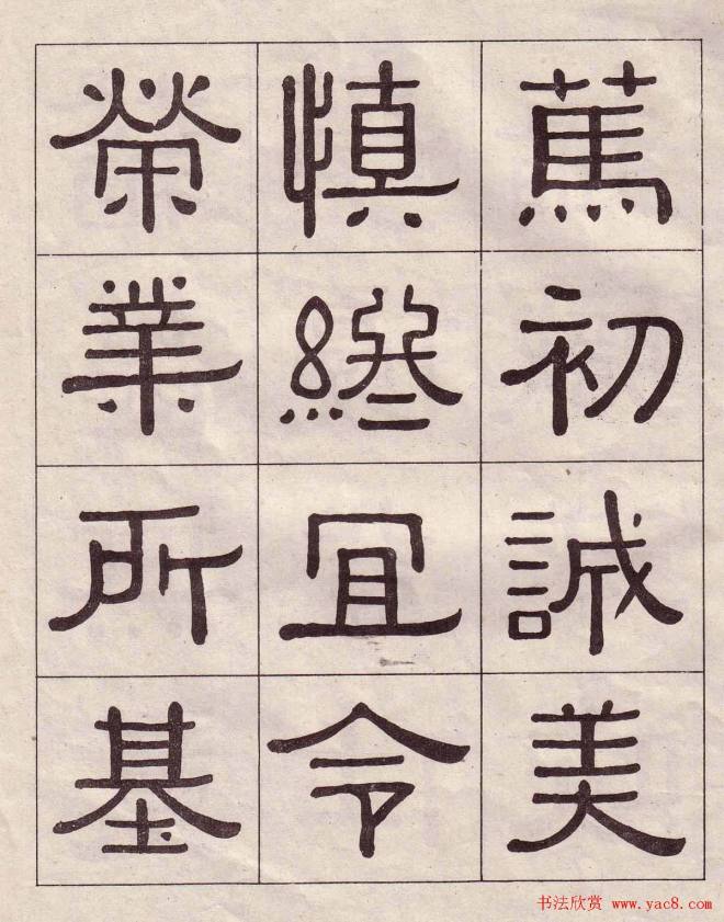 黄葆戉隶书千字文书法字帖隶书字帖