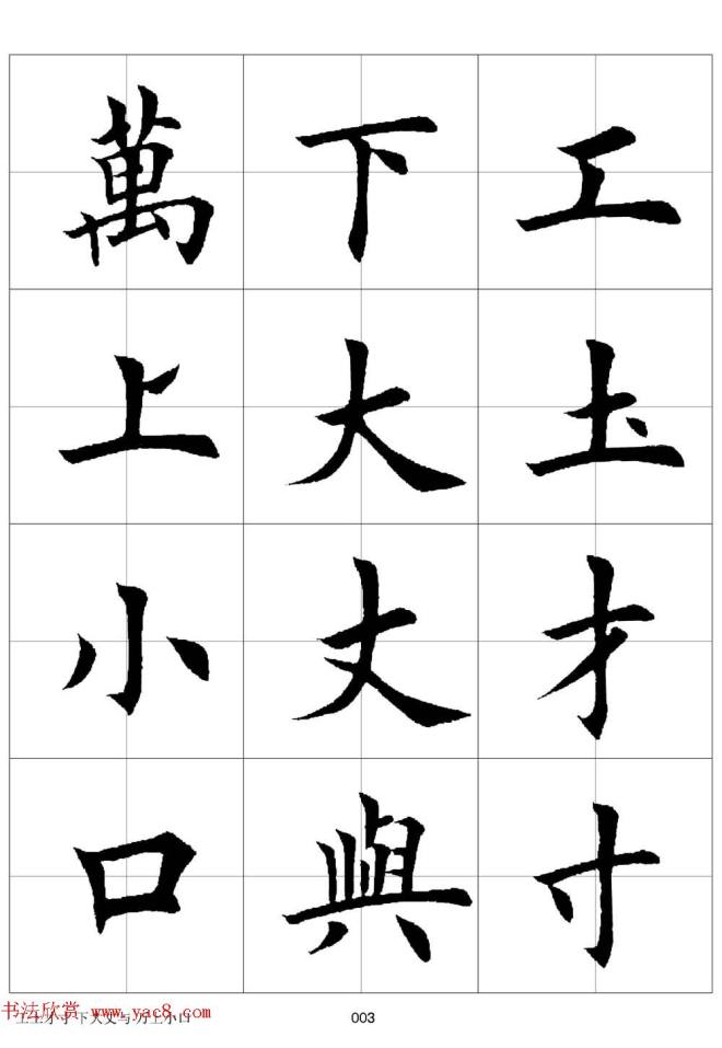 田英章欧体毛笔楷书字汇田字格版字帖楷书字帖