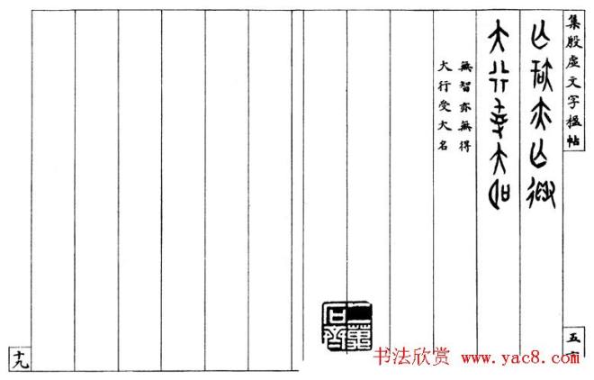 罗振玉字帖《集殷虚甲骨文字楹联帖》篆书字帖