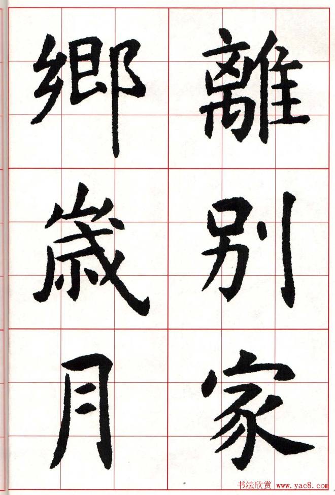 虞世南楷书集字唐诗九宫格字帖楷书字帖