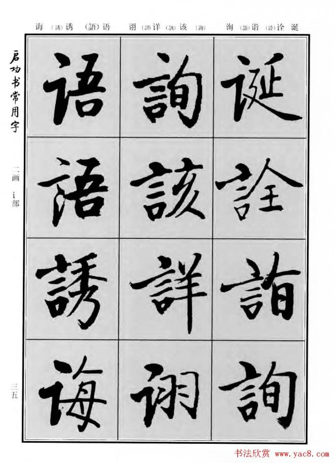 行楷书法字帖《启功书常用字》行书字帖