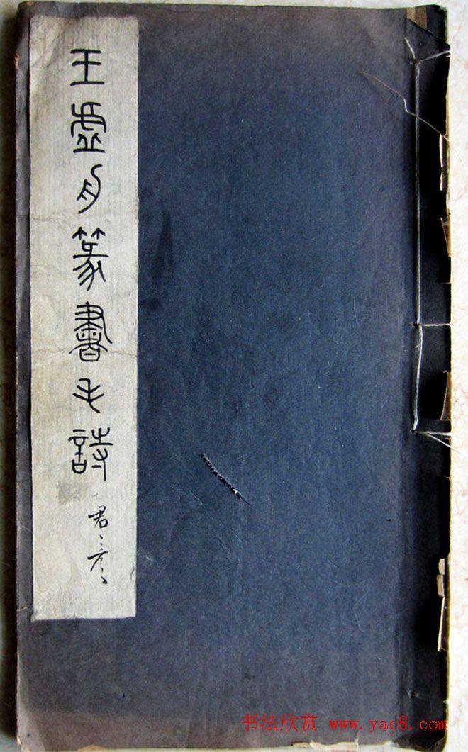 王澍篆书字帖《王虚舟篆书毛诗》篆书字帖