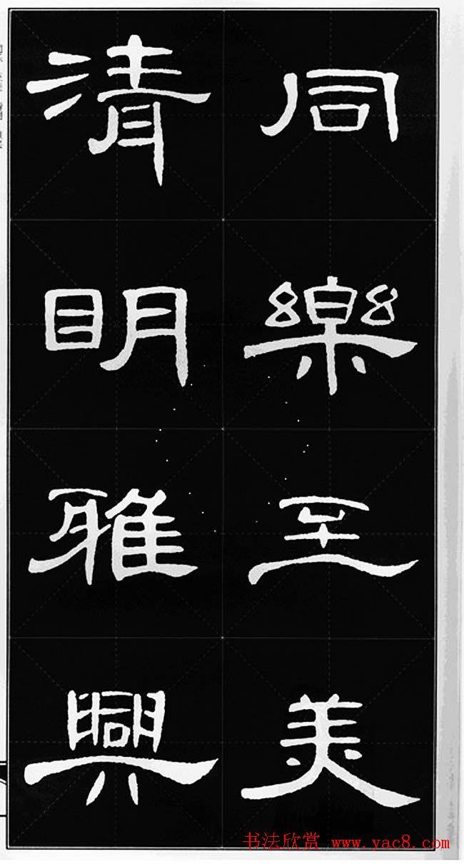 隶书字帖《锦言精华曹全碑集字》隶书字帖