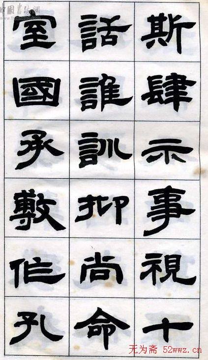 《邓石如隶书字帖》选字本隶书字帖