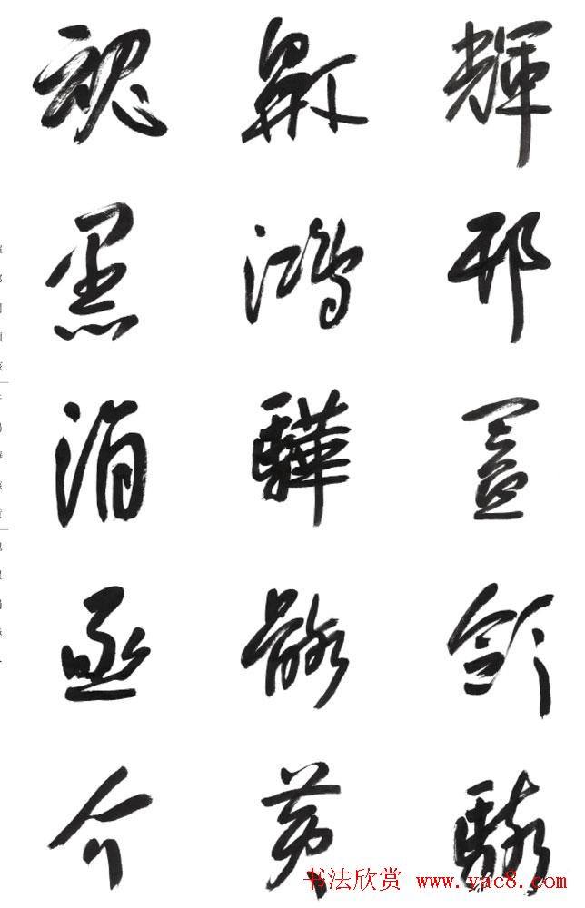 李荣海书法字帖《常用行草字汇》草书字帖