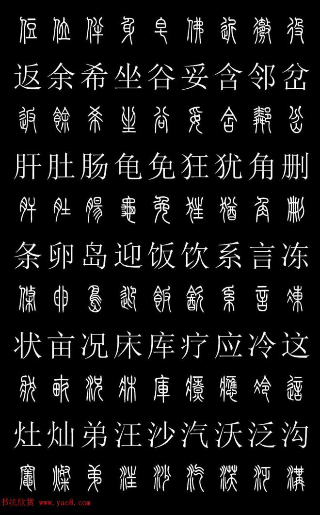 篆书字典《篆体对照2500字》篆书字帖