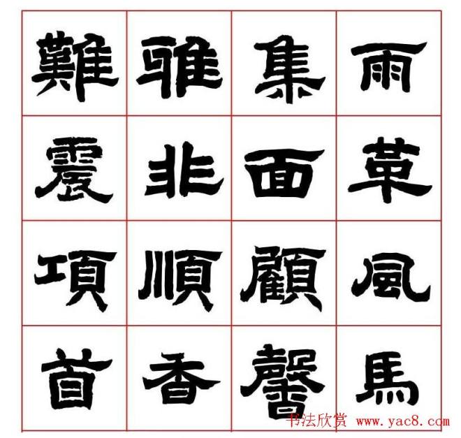 唐隶书法字帖《唐人写经隶书字汇》隶书字帖