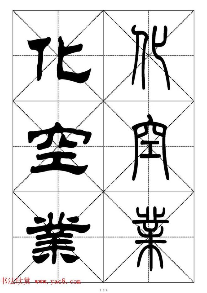 常用汉字－篆书隶书对照大字帖完全本篆书字帖