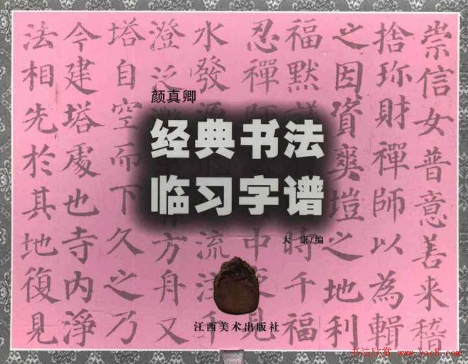 颜楷字帖《颜真卿经典书法临习字谱》楷书字帖