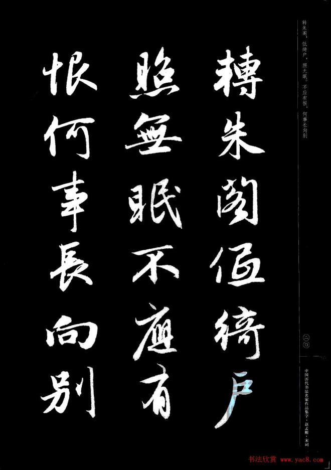 赵孟頫书法集字《宋词》行书字帖