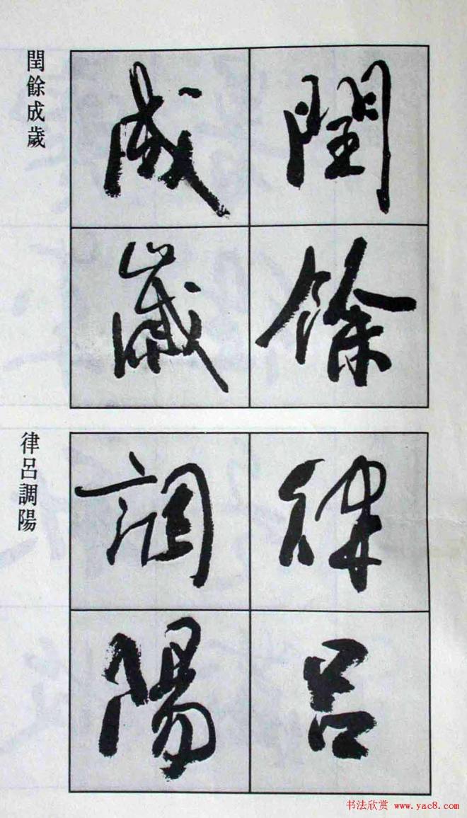 高惠敏行书字帖《千字文》行书字帖