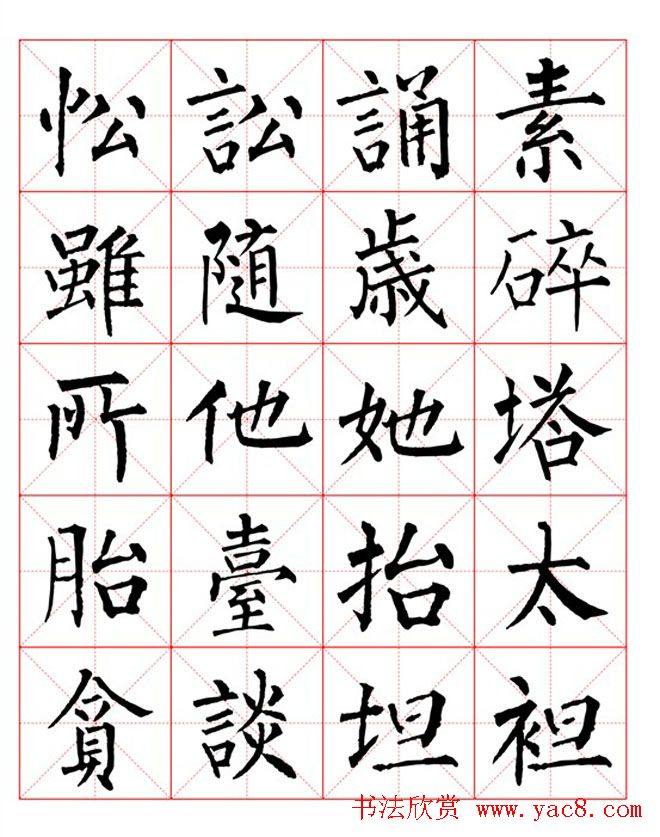 集柳公权楷书字体《柳体字帖米字格版》楷书字帖