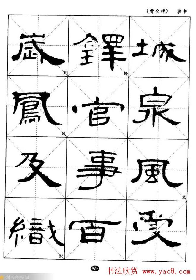 东汉隶书精品《曹全碑》选字帖隶书字帖