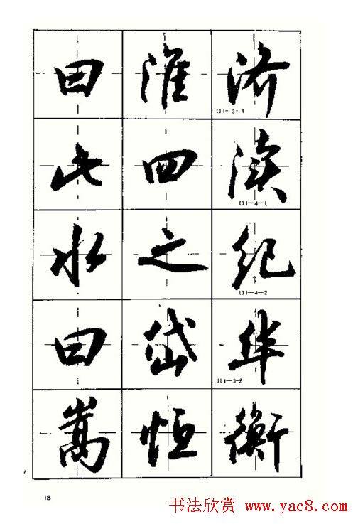 沈鸿根书法字帖简体《三字经》行书字帖