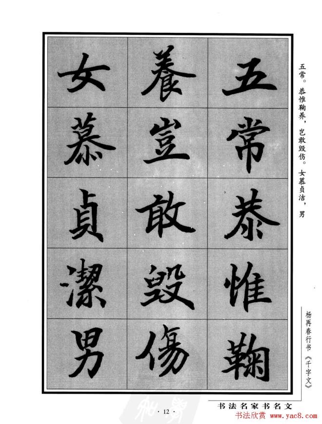 杨再春行书字帖《千字文》行书字帖