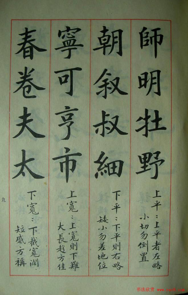 楷书教材字帖《大字结构八十四法》楷书字帖