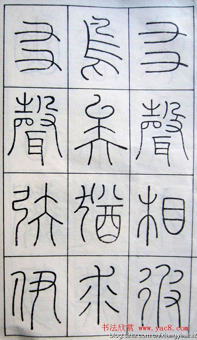 王澍篆书字帖《王虚舟篆书毛诗》篆书字帖