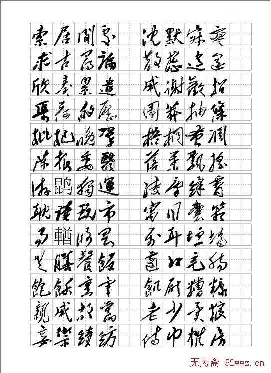 毛体书法千字文集字版草书字帖