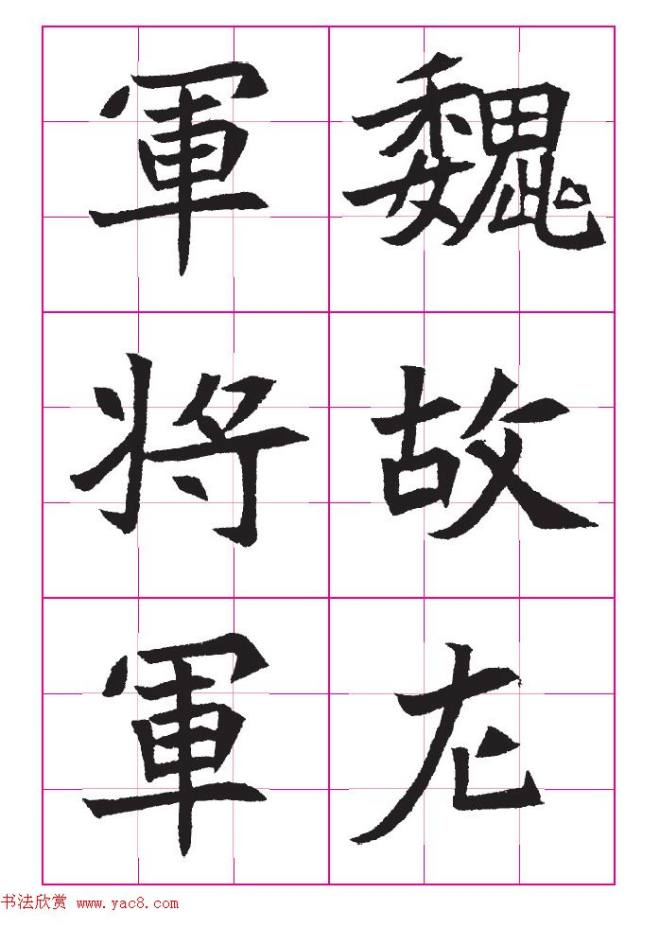 魏楷字帖《王珽墓志》九宫格版楷书字帖