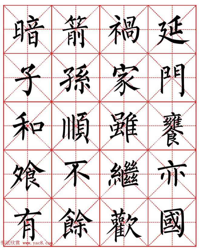 柳体书法字帖《朱子家训》集字版楷书字帖