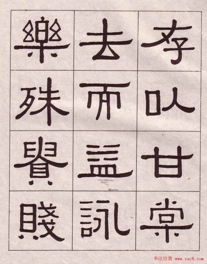 黄葆戉隶书千字文书法字帖隶书字帖