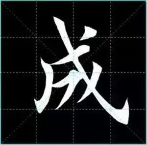 田英章楷书单字放大书法字帖《戒子书》楷书字帖