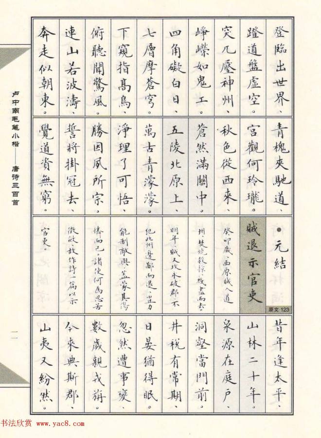 卢中南毛笔小楷字帖《唐诗三百首》楷书字帖