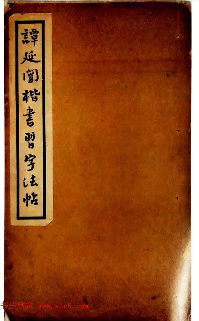 民国经典•学生习字帖:《谭延闿楷书习字法帖》楷书字帖