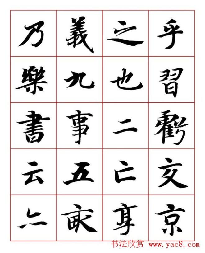 永禅师智永行楷书法字帖楷书字帖