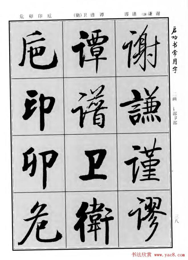 行楷书法字帖《启功书常用字》行书字帖