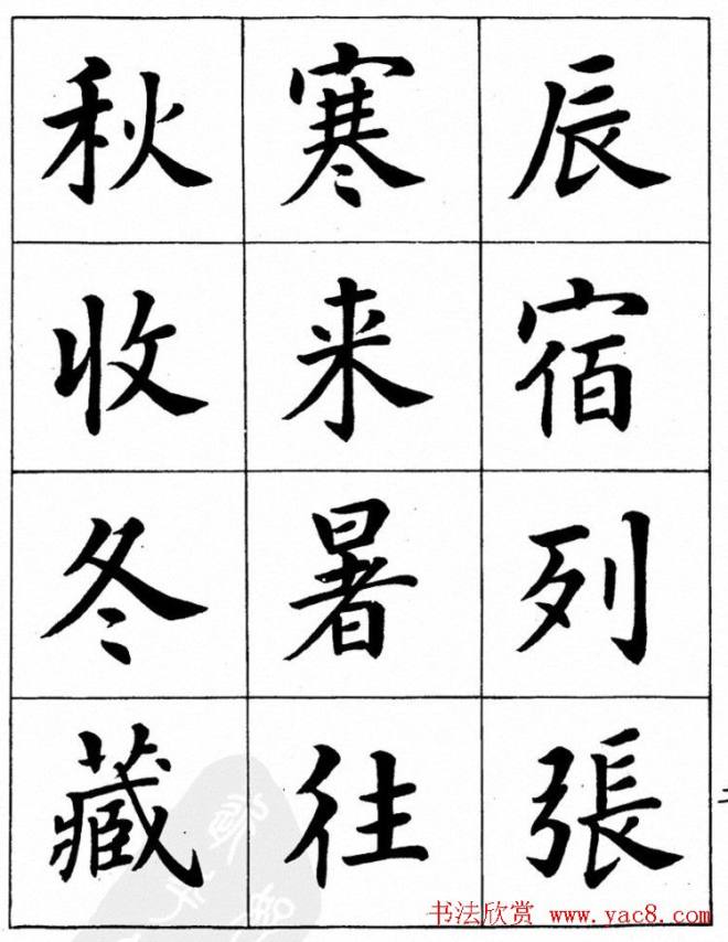 潘龄皋繁体楷书字帖《千字文》楷书字帖