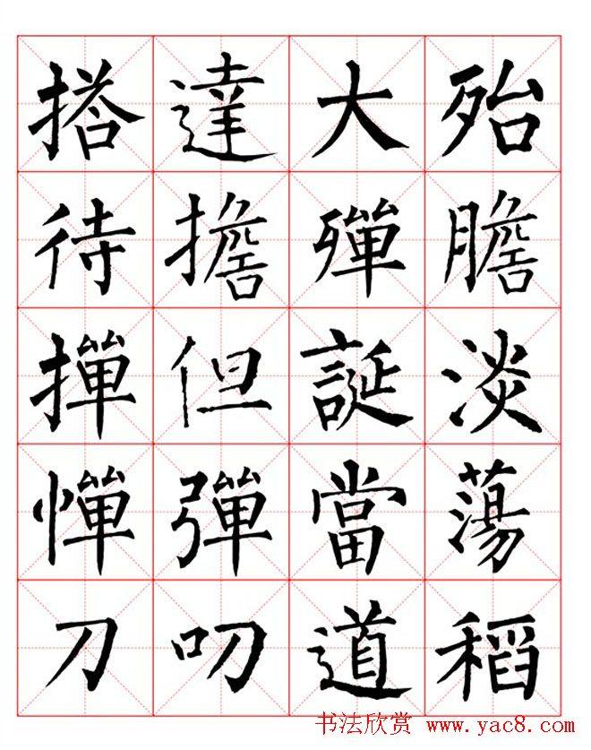 集柳公权楷书字体《柳体字帖米字格版》楷书字帖