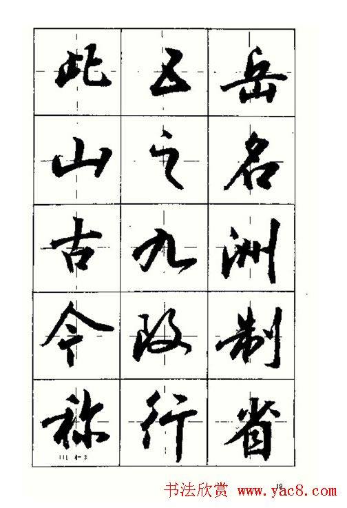 沈鸿根书法字帖简体《三字经》行书字帖