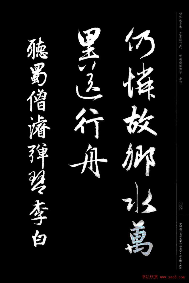 赵孟頫书法集字《唐诗》行书字帖