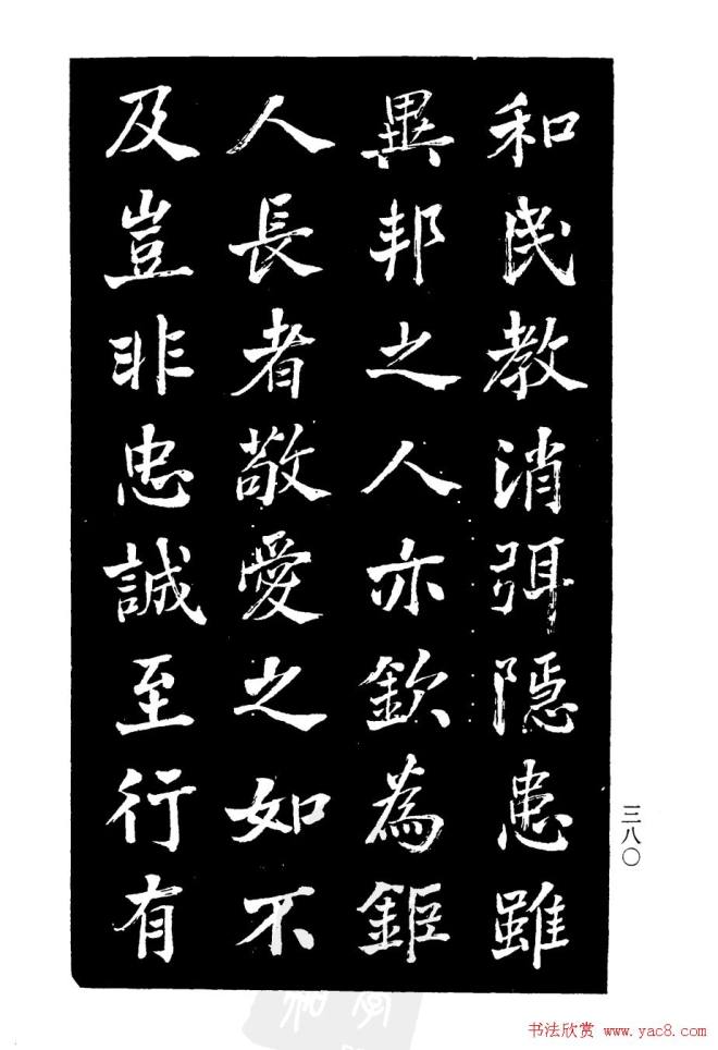 张文运《张元莊先生祠堂记》楷书字帖