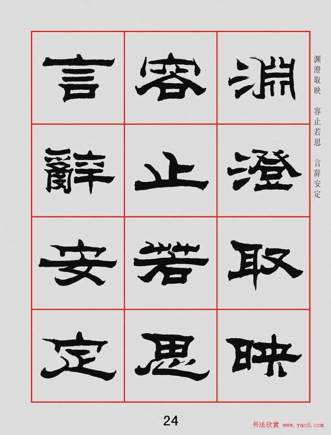 朱林惠书法字帖隶书千字文隶书字帖