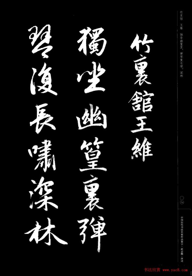 赵孟頫书法集字《唐诗》行书字帖