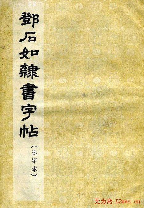 《邓石如隶书字帖》选字本隶书字帖