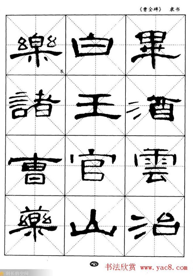 东汉隶书精品《曹全碑》选字帖隶书字帖