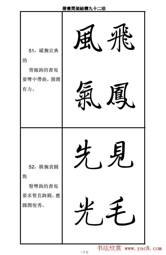 启功字帖楷书间架结构九十二法楷书字帖